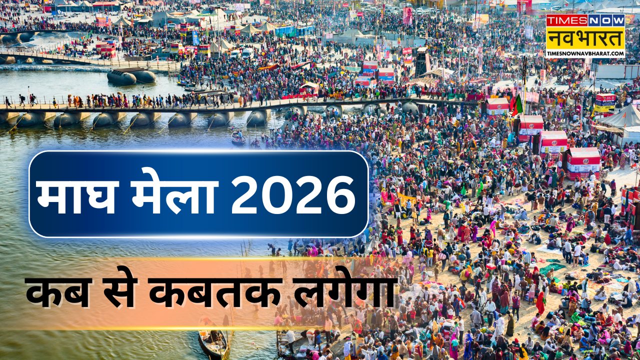 Maagh Maagh Mela 2025 Snan Dates List (माघ मेला में स्नान की कब कब होगा ...