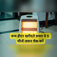 काम की बात पहली बार खरीद रहे हैं रूम हीटर तो इन पांच चीजों को जरूर चेक करें फायदे में रहेंगे