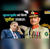 राष्ट्रपति से भी ज्यादा पावरफुल बन गए आसिम मुनीर शहबाज भी अब ठोकेंगे सलाम पढ़ें क्या है CDF का पद