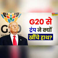 दक्षिण अफ्रीका में होने वाले जी-20 समिट से ट्रंप ने क्यों खींचे हाथ क्या है पूरा विवाद