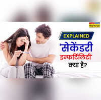Explained क्या होती है सेकेंडरी इन्फर्टिलिटी कपल्स को दूसरा बच्चा करने में क्यों हो रही परेशानी