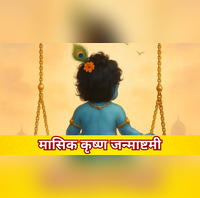 Masik Krishna Janmashtami आज जन्माष्टमी पर छाया भद्रा का साया जानें कितने बजे होगी पूजा मासिक कृष्ण जन्माष्टमी पूजा मुहूर्त
