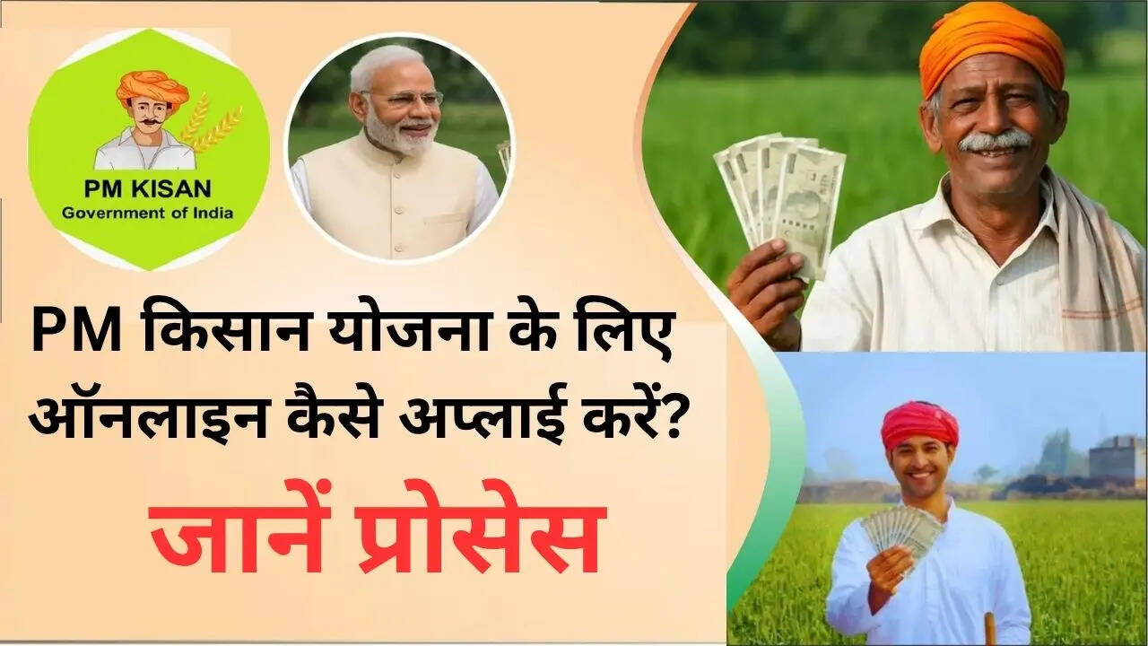 पीएम किसान योजना का उद्देश्य किसानों की कृषि और संबंधित गतिविधियों के लिए आवश्यक खर्चों में मदद करना है जिससे फसल की सेहत और उत्पादन बेहतर हो सके। कई लोगों को तो पीएम किसान योजना का लाभ मिल रहा है लेकिन कई लोग ऐसे भी जिन्होंने इसमें अभी तक अप्लाई नहीं किया है हालांकि आप अपने फोन से ही ऑनलाइन पीएम किसान योजना के लिए अप्लाई कर सकते हैं। आइए तरीका जानते हैं