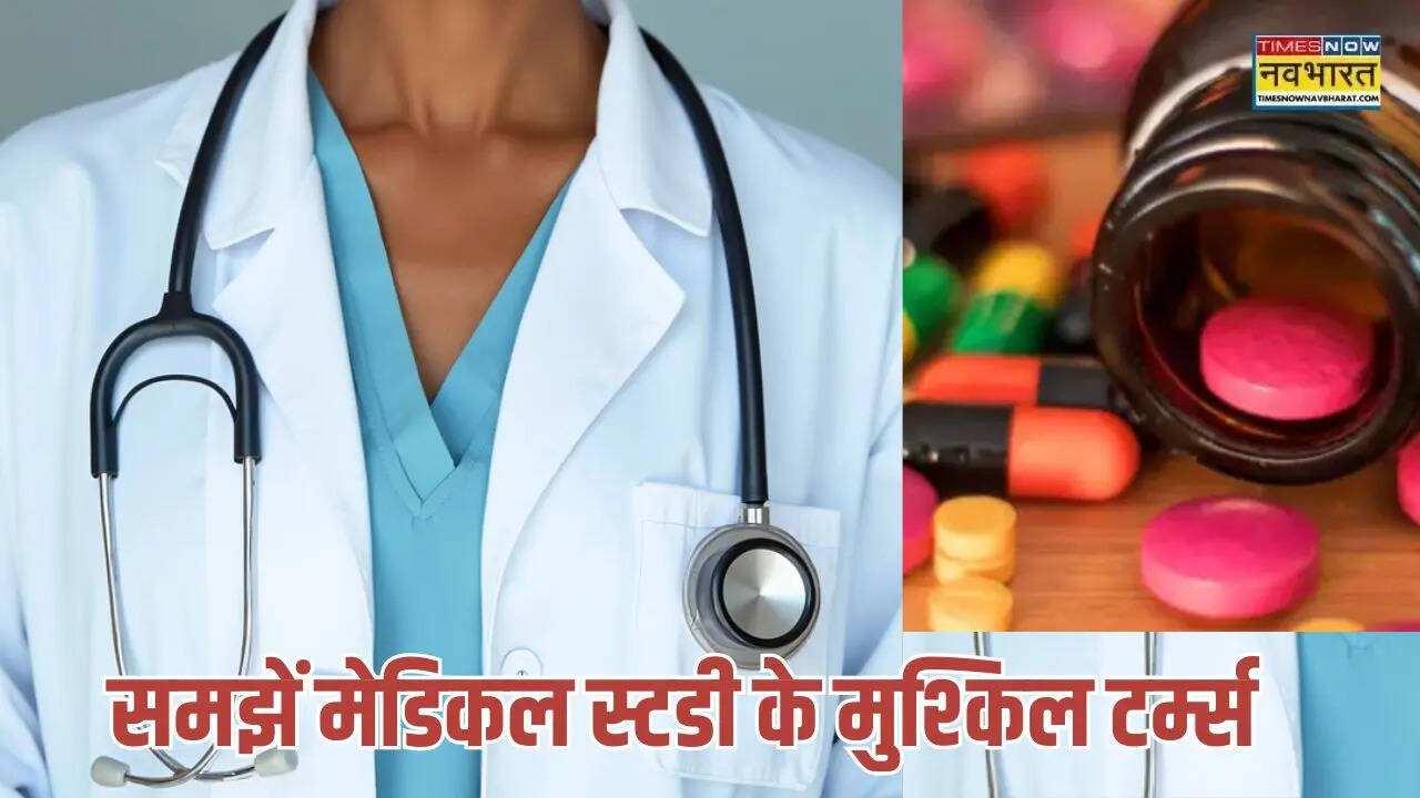 मेडिकल स्टडी के मुश्किल टर्म्स