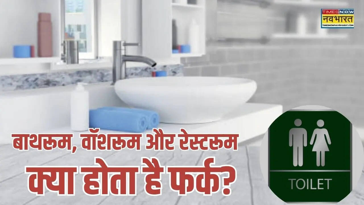Rest Room, Washroom और Bathroom में क्या होता है फर्क? ज्यादातर लोग ...