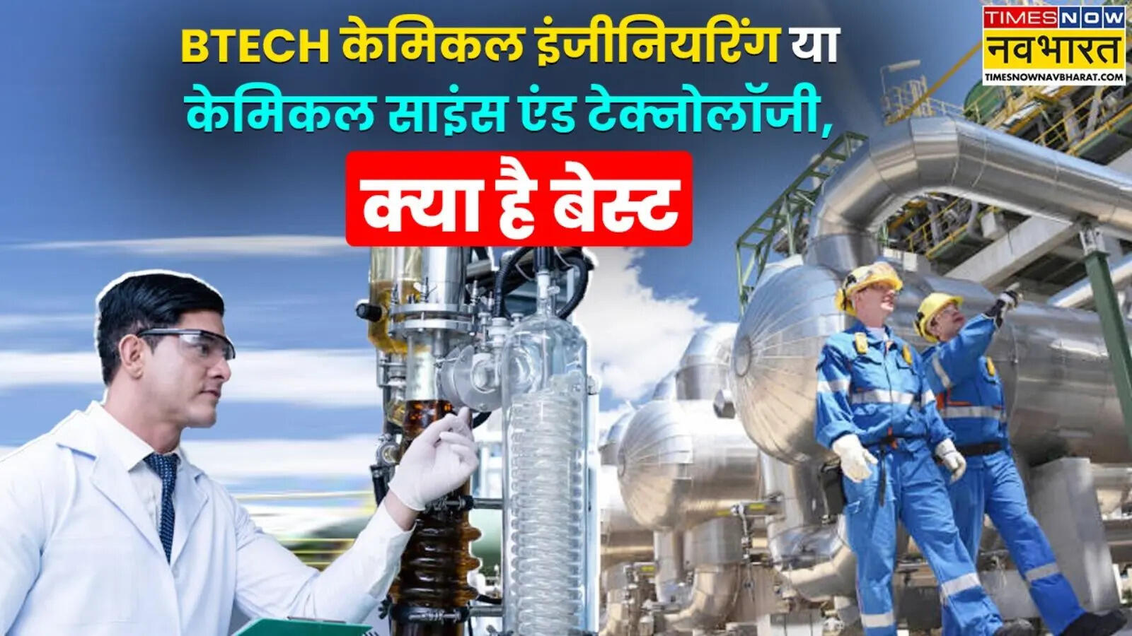 Btech Chemical Engineering क्या है