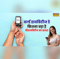 क्या प्रीडायबिटीज होने का मतलब शुगर की बीमारी का पक्का होना है - वर्ल्ड डायबिटीज डे पर जानें फैक्ट्स