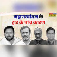 Explained ना सीट पर बनी बात ना जाति समीकरण ने दिया साथ इन पांच कारणों से हारा महागठबंधन
