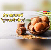 ये है सर्दी के मौसम का सबसे गुणकारी मीठा इस वजह से कहलाता है मीठी औषधी