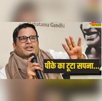 प्रशांत किशोर कई नेताओं को चुनावी सफलता दिलाने वाला रणनीतिकार अपनी ही लड़ाई हार बैठा क्या रहे कारण