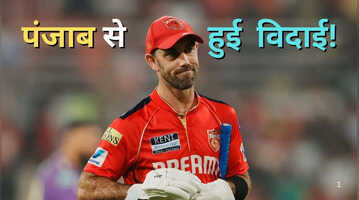IPL 2026 पंजाब किंग्स ने ग्लेन मैक्सवले सहित इन चार खिलाड़ियों को किया रिलीज करने का फैसला