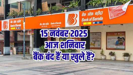 Bank Holiday Today क्या आज शनिवार 15 नवंबर 2025 को बैंक बंद हैं या खुले हैं दूर करें कंफ्यूजन