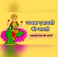 Utpanna Ekadashi Ki Aarti उत्पन्ना एकादशी की आरती ॐ जय एकादशी माता