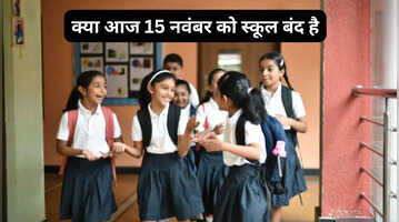 School Holiday Today क्या आज 15 नवंबर 2025 शनिवार को स्कूल बंद हैं या नहीं यहां देखें स्कूल हॉलिडे लिस्ट