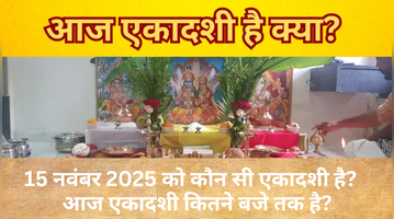 आज एकादशी है क्या 15 नवंबर 2025 को कौन सी एकादशी है आज एकादशी कितने बजे तक है