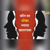 इमोशनल या फिजिकल किस तरह की चीटिंग है ज्यादा खतरनाक क्या है धोखें से उबरने के उपाय
