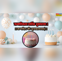 Birthday Wishes in Sanskrit संस्कृत में दें जन्मदिन की बधाई परंपरा और प्यार का खूबसूरत मेल