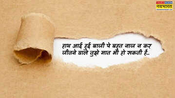 Haar Jeet Shayari सब जीतने की जिद पे यहां हारने लगे सदियों से कोई शख्स सिकंदर नहीं हुआ पढ़ें हार जीत पर शायरी