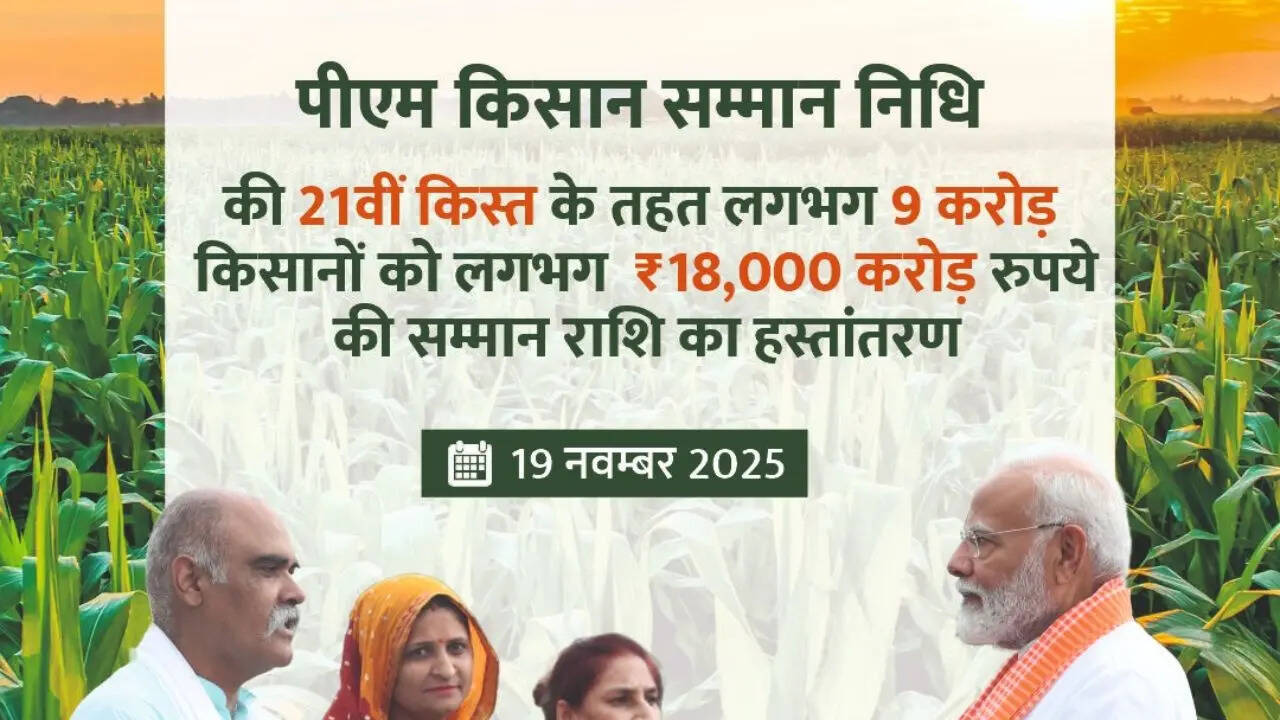 ​हालांकि चुनाव के परिणाम आने के बाद सरकार ने किसानों को बड़ी राहत दी है। सरकार की ओर से इस बार आधिकारिक तौर पर कहा गया है कि 19 नवंबर 2025 को किसानों के खाते में पीएम किसान योजना के पैसे आएंगे।​