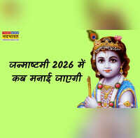 Janmashtami 2026 4 या 5 सितंबर- जन्माष्टमी 2026 में कब है देखें कब मनाया जाएगा भगवान कृष्ण का जन्मोत्सव