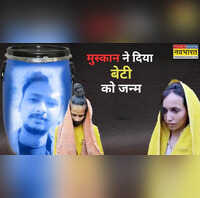 नीले ड्रम वाली मुस्कान ने जेल में दिया बेटी को जन्म कहां रहेगी बच्ची सौरभ के परिवार ने कहा - DNA टेस्ट कराएंगे