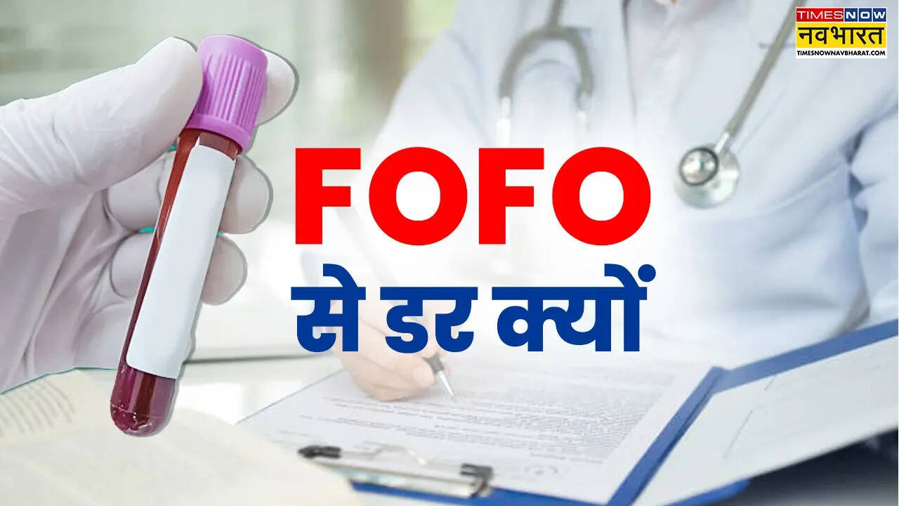 FOFO क्या है, क्यों इंटरनेट पर इस शब्द को लेकर चिंता में हैं लोग