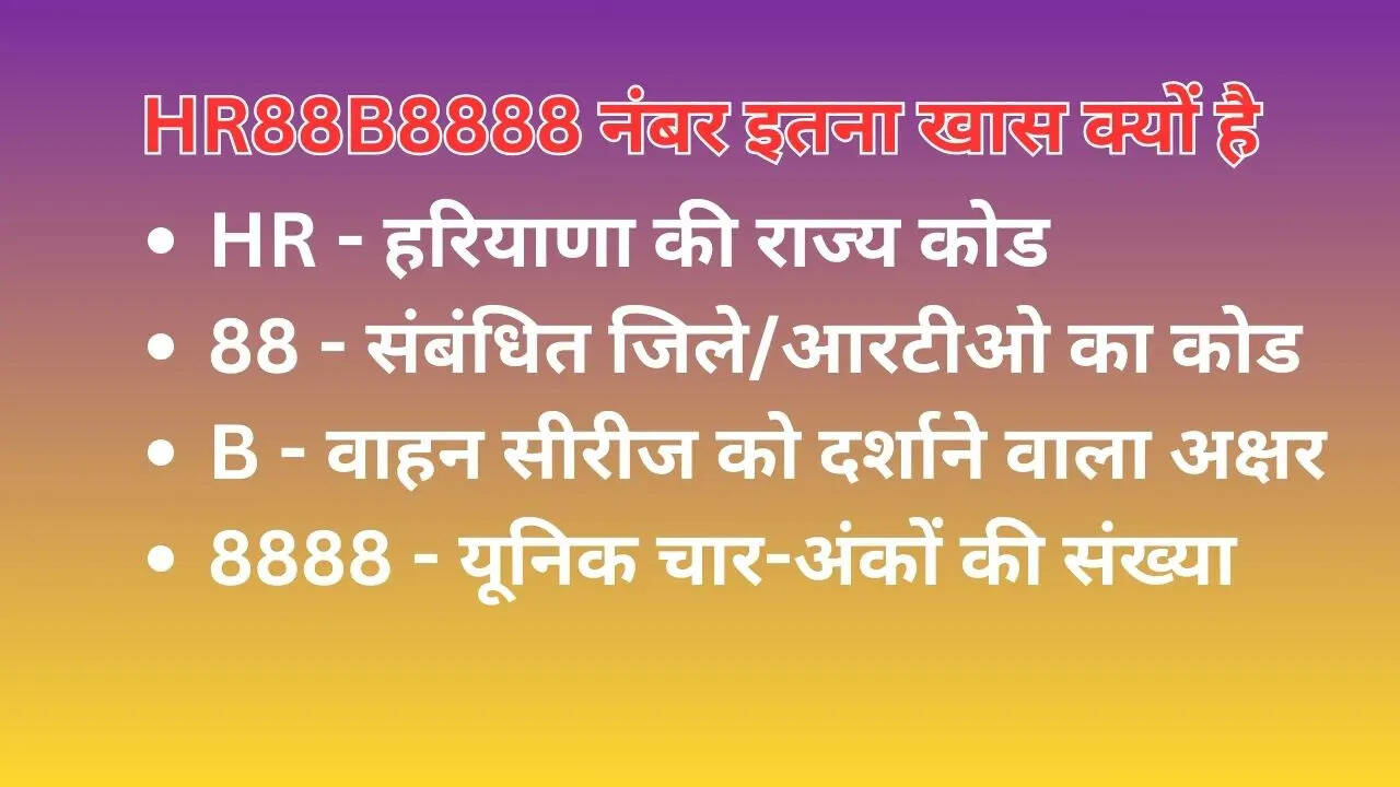 ​क्यों खास है HR88B8888?​