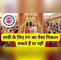 शादी के लिए निकाल सकते हैं PF में जमा पैसा नहीं जानते होंगे EPFO का ये नियम