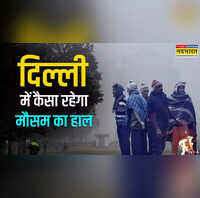 Delhi-NCR Weather दिल्ली में आज सीजन की सबसे सर्द सुबह 5 डिग्री के करीब पहुंचा पारा दिन में भी बढ़ी ठंड