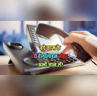 Emergency में काम आने वाले ये हैं महत्वपूर्ण हेल्पलाइन नंबर यहां देखें एक साथ पूरी लिस्ट