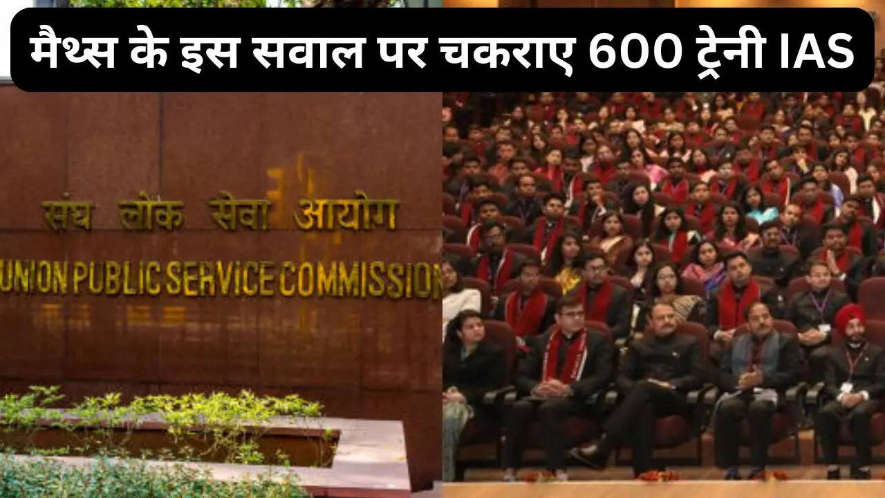 600 ट्रेनी IAS से पूछा सवाल