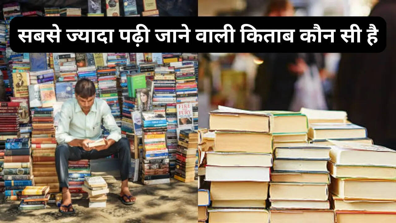 दुनिया की सबसे ज्यादा पढ़ी जाने वाली किताब कौन सी है