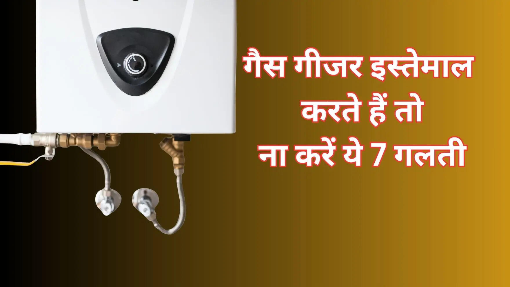 गैस गीजर का इस्तेमाल करते समय आपको कुछ जरूरी बातों का ध्यान रखना चाहिए क्योंकि गैस गीजर जानलेवा बनने में देर नहीं लगाता है। आइए जानते हैं कि सर्दी के मौसम में गैस गीजर का इस्तेमाल करते समय आपको किन-किन बातों का ध्यान रखना चाहिए