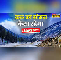 4 5 दिसंबर को बिगड़ने वाला है मौसम का मिजाज भारी बारिश आंधी-तूफान का पूर्वानुमान कड़ाके की ठंड का अलर्ट