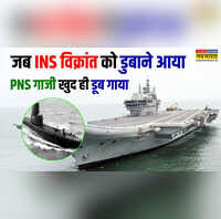 INS विक्रांत का शिकार करने आए PNS गाजी की बंगाल की खाड़ी में बना दी गई कब्र 4 दिसंबर 1971 का ये इतिहास जरूर जानें