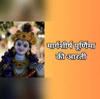 Margashirsha Purnima Ki Aarti मार्गशीर्ष पूर्णिमा के दिन जरूर पढ़ें विष्णु भगवान और सत्यनारायण जी की आरती बढ़ेगा सुख-सौभाग्य
