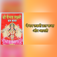 Vaibhav Lakshmi Vrat Katha Aarti वैभव लक्ष्मी व्रत कथा और आरती