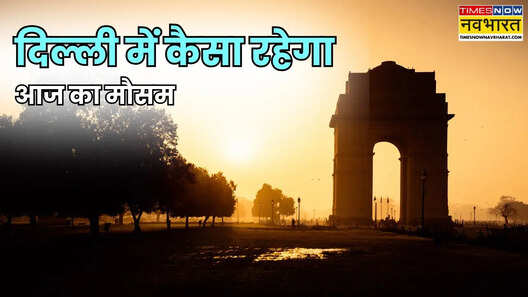 Delhi-NCR Weather दिल्ली NCR में कड़ाके की ठंड धूप भी नहीं देगी राहत शीतलहर ने बढ़ाई ठिठुरन