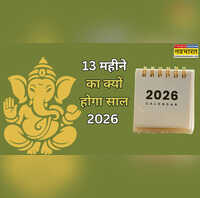 13 महीने का होगा साल 2026 60 दिन का 1 महीना जानें क्यों बिगड़ रहा है पूरा हिसाब