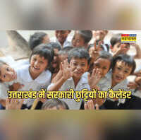 Uttarakhand Holiday list 2026 उत्तराखंड में ऐसा रहेगा स्कूल की छुट्टियों का शेड्यूल मार्च में सबसे ज्यादा छुट्टियां