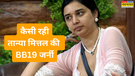 Bigg Boss 19 फेक-गर्ल के टैग को पैरों तले रौंदा Tanya Mittal ने अच्छे-अच्छों की अक्ल ठिकाने लगाकर बनाई Top 5 में जगह