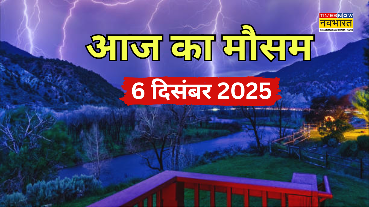 आज का मौसम कैसा रहेगा 06 दिसंबर शनिवार 2025 