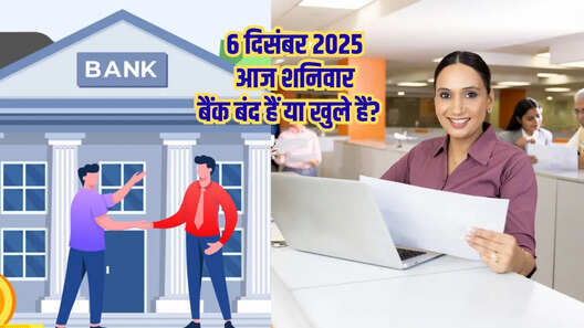 Bank Holiday Today क्या आज शनिवार 6 दिसंबर 2025 को बैंक बंद हैं या खुले हैं दूर करें कंफ्यूजन