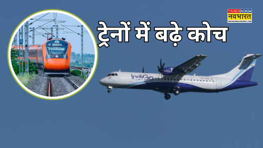 IndiGo फ्लाइट सर्विस धड़ाम एक्शन मोड में रेलवे प्रीमियम ट्रेनों में बढ़ाए कोच इन शहरों के बीच चलाईं स्पेशल ट्रेनें