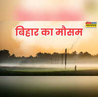 Bihar Weather बिहार में जाड़े की जकड़न तेज कोहरे और ठंड ने बढ़ाई मुश्किलें पछुआ हवाओं से बढ़ी ठिठुरन