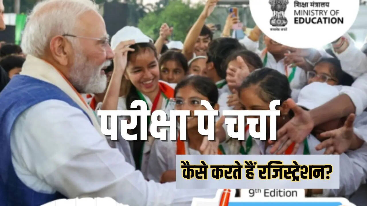 Pariksha pe charcha क्या है  