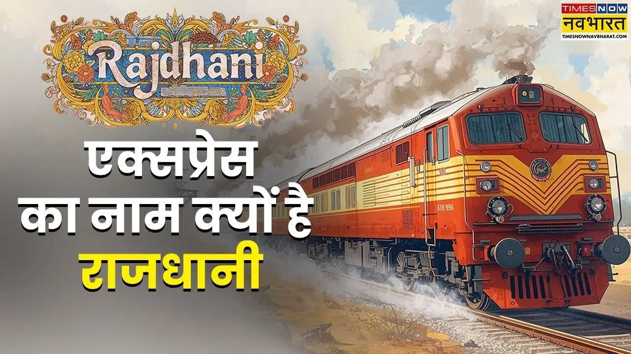 RAJDHANI एक्सप्रेस का नाम क्यों है राजधानी नाम में छिपा है गजब का राज