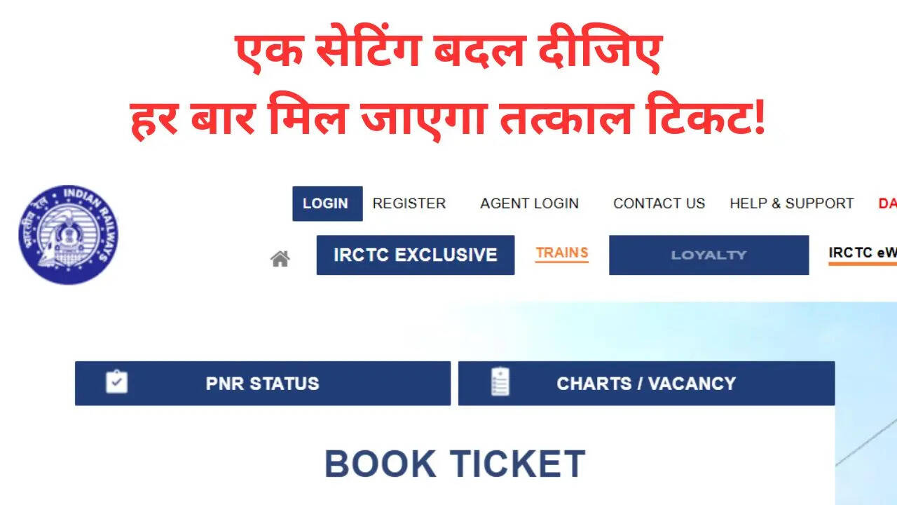 आम यात्रियों के लिए तत्काल टिकट बुक करना मुश्किल माना जाता है लेकिन अगर आप अपने IRCTC अकाउंट में एक जरूरी सेटिंग पहले से कर लें तो टिकट मिलने की संभावना काफी हद तक बढ़ सकती है। आइए जानते हैं यह सेटिंग क्या है और कैसे आपके काम आती है।