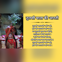 Tulsi Pujan Diwas 2025 Tulsi Mata ki Aarti Lyrics तुलसी माता की आरती तुलसी महारानी नमो-नमो लिरिक्स