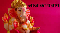 आज का पंचांग 08-01-2026 तिथि नक्षत्र योग और मुहूर्त की सम्पूर्ण जानकारी